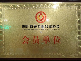 四川省养老服务业协会会员单位